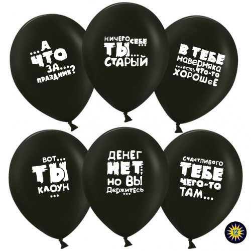 Воздушные шары с оскорблениями - шарики оскорбительные Воздушные шары с оскорблениями - шарики оскорбительные