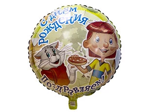 Шар Простоквашино С ДНЕМ РОЖДЕНИЯ