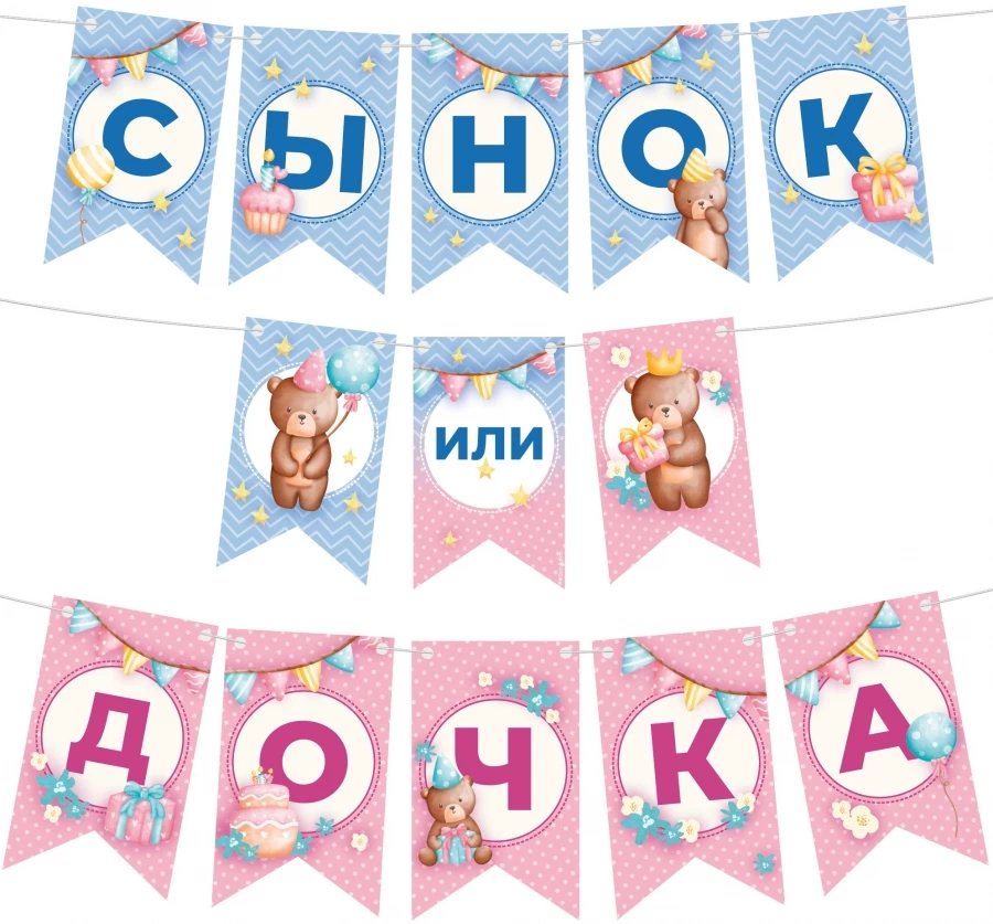 Гирлянда Флажки, Сынок или Дочка